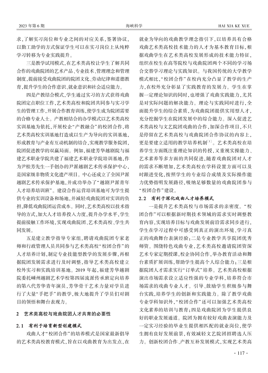 “校团合作”背景下艺术类高校与戏曲院团人才共育探析.pdf_第2页