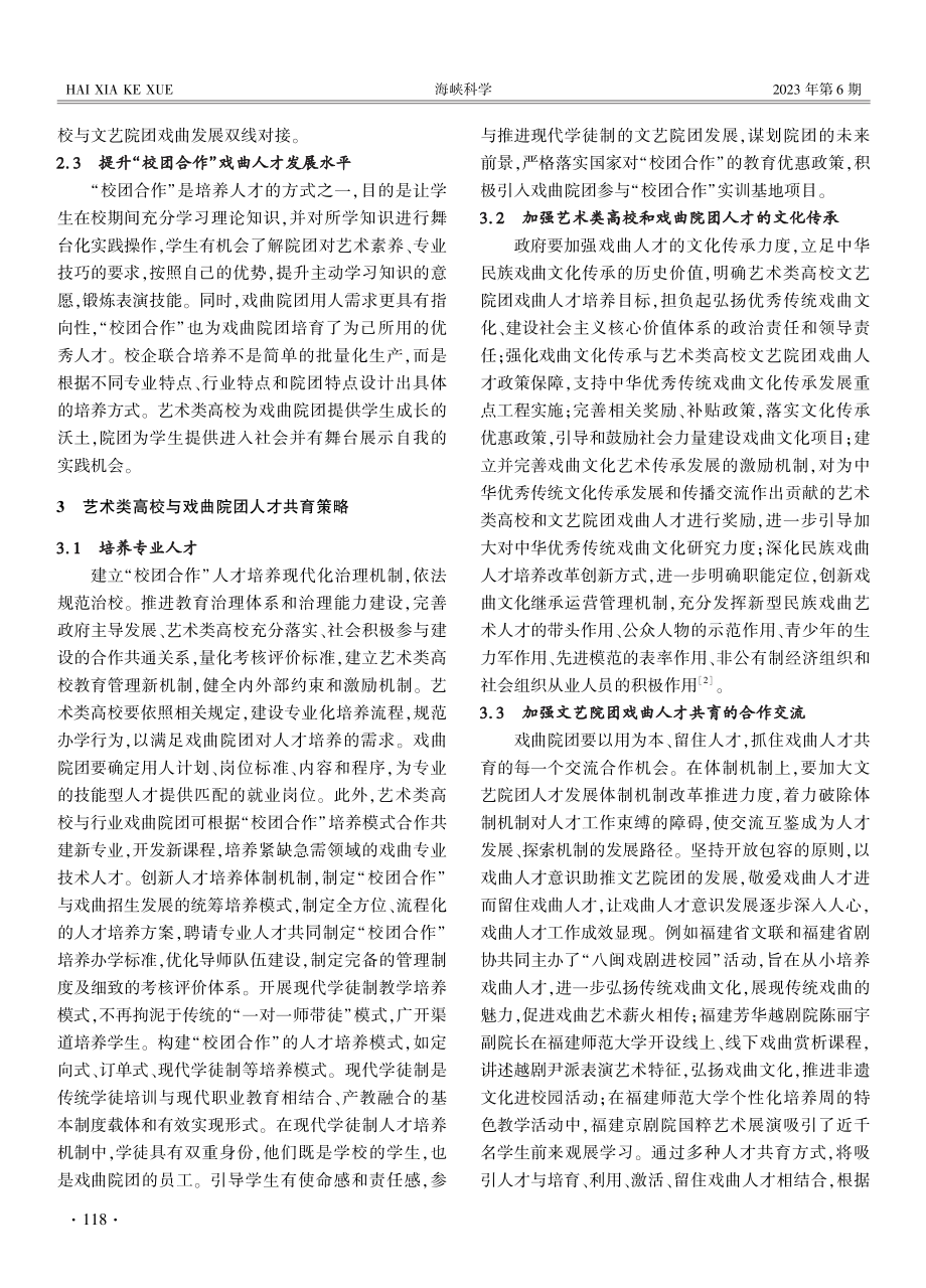 “校团合作”背景下艺术类高校与戏曲院团人才共育探析.pdf_第3页