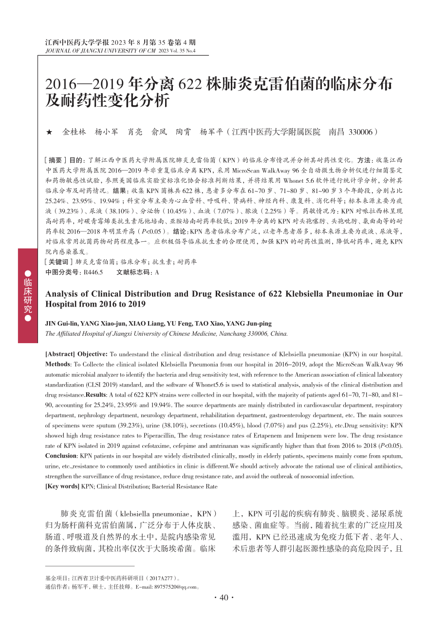 2016—2019年分离622株肺炎克雷伯菌的临床分布及耐药性变化分析.pdf_第1页