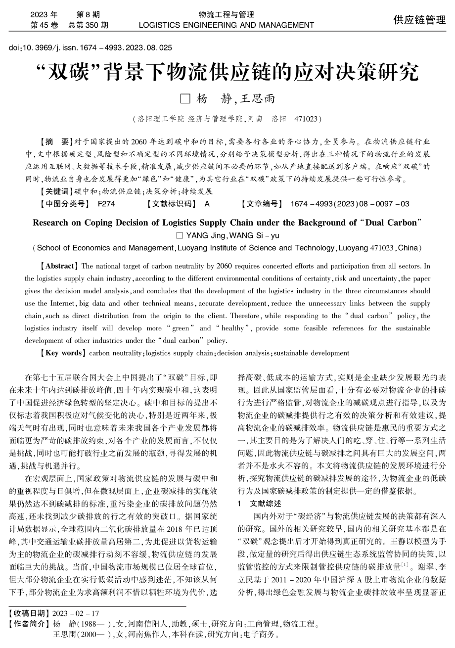 “双碳”背景下物流供应链的应对决策研究.pdf_第1页