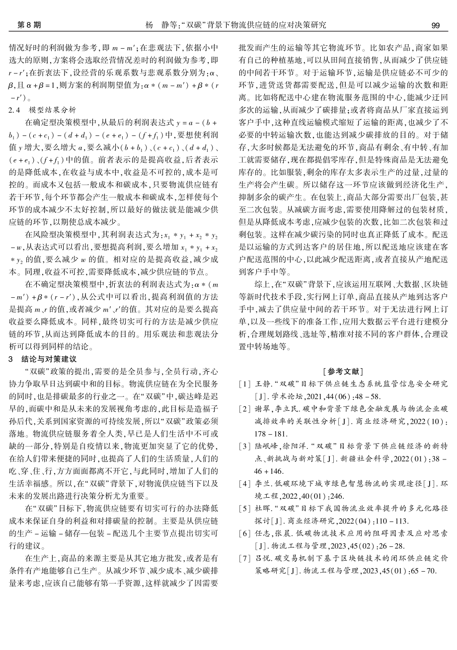 “双碳”背景下物流供应链的应对决策研究.pdf_第3页