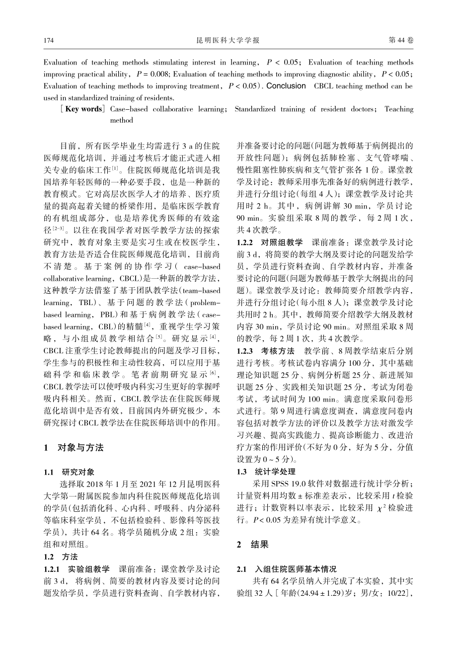 CBCL教学法在住院医师规范化培训中的应用.pdf_第2页