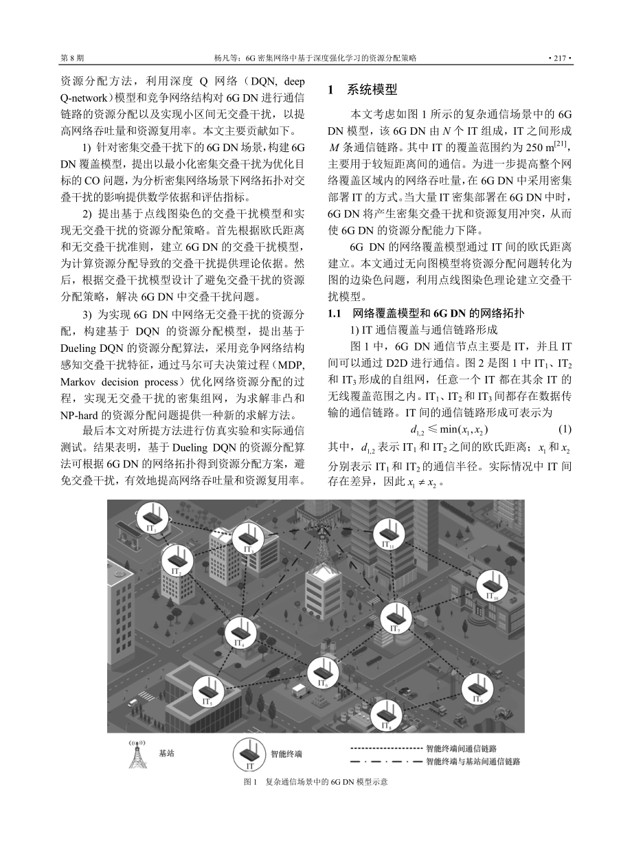 6G密集网络中基于深度强化学习的资源分配策略.pdf_第3页