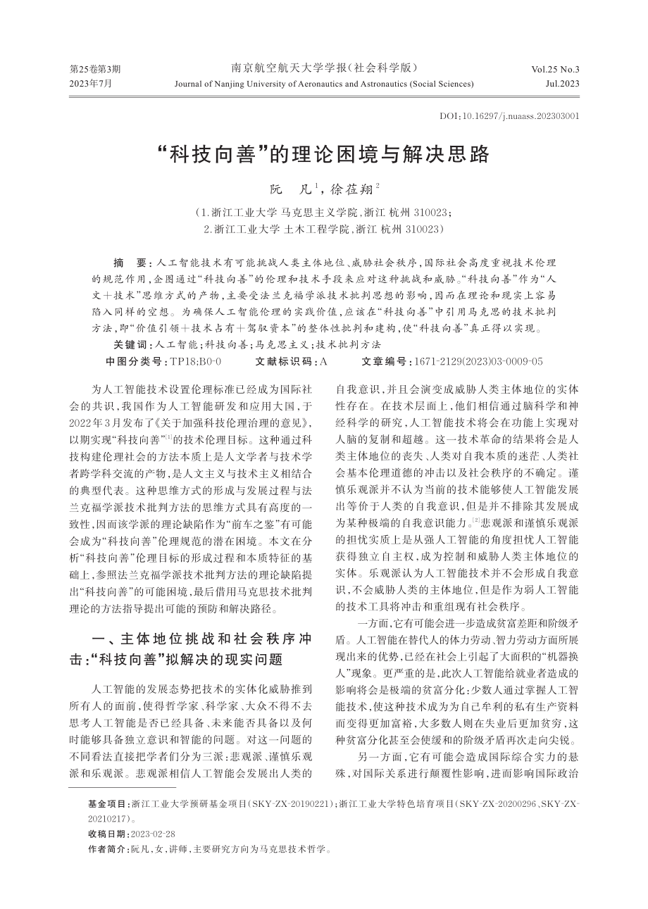 “科技向善”的理论困境与解决思路.pdf_第1页