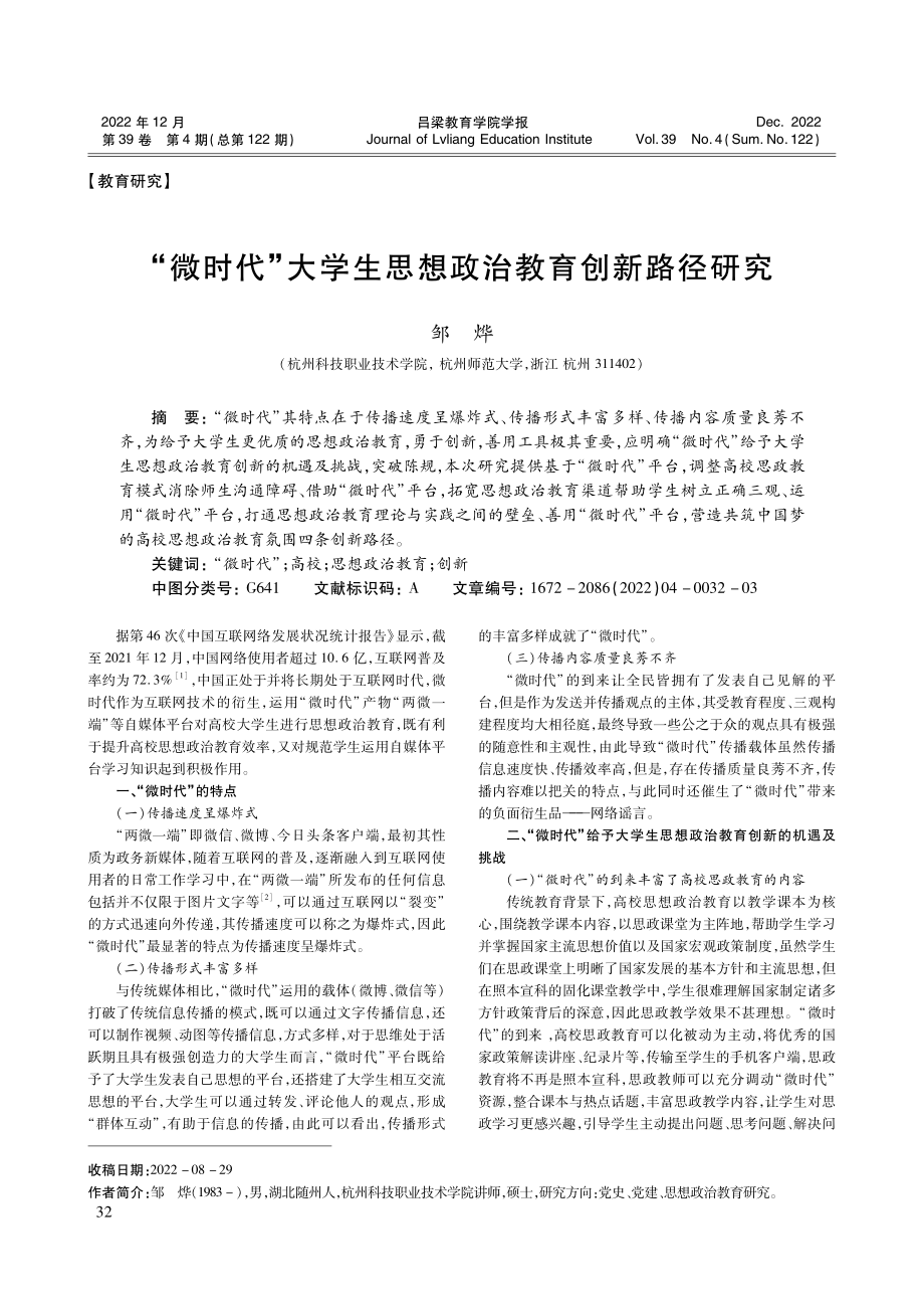 “微时代”大学生思想政治教育创新路径研究.pdf_第1页