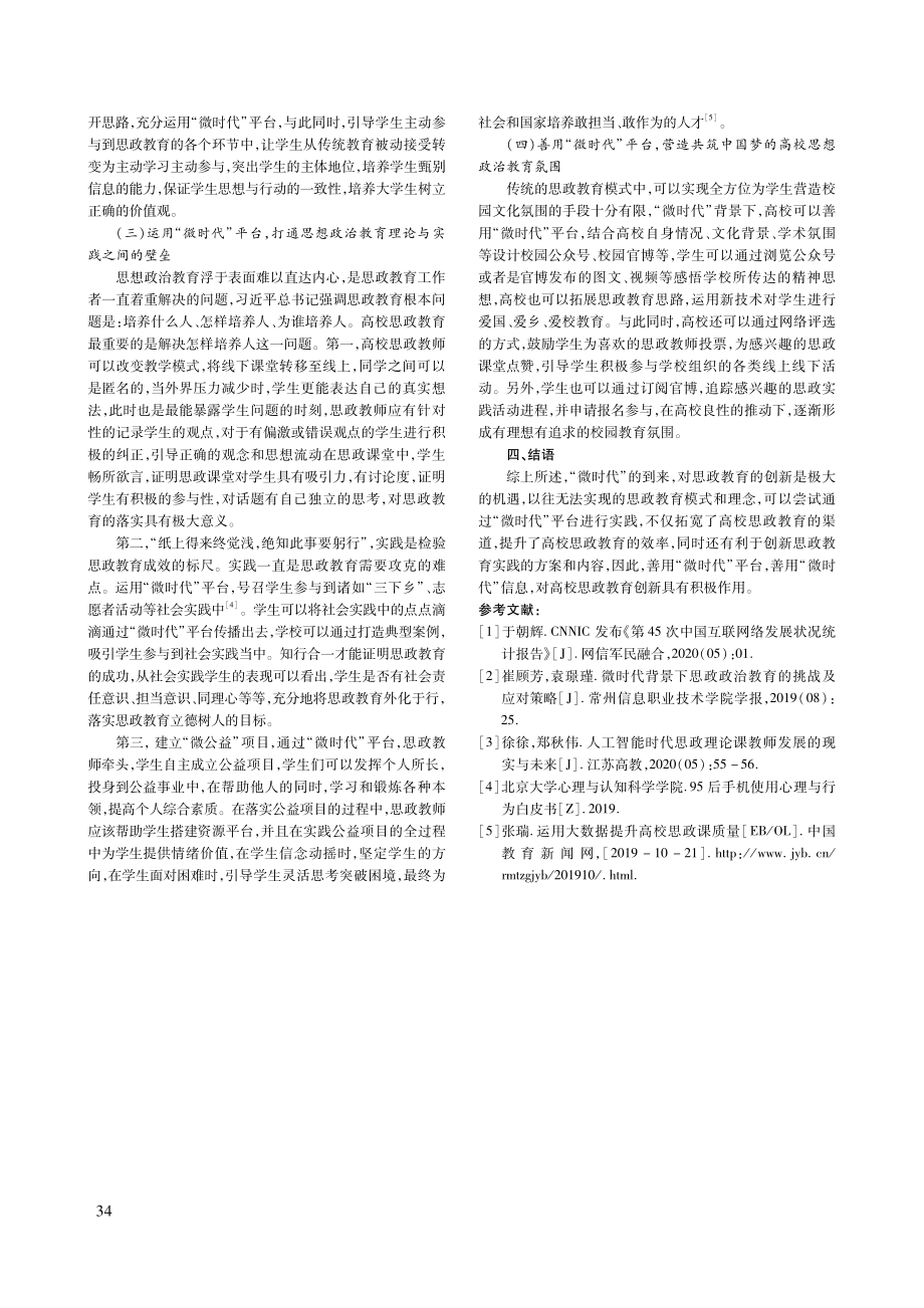 “微时代”大学生思想政治教育创新路径研究.pdf_第3页