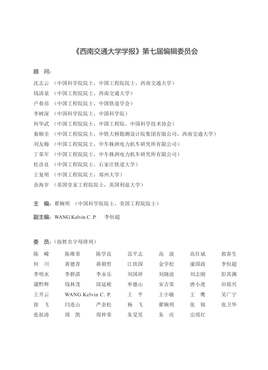 《西南交通大学学报》第七届编辑委员会.pdf_第1页