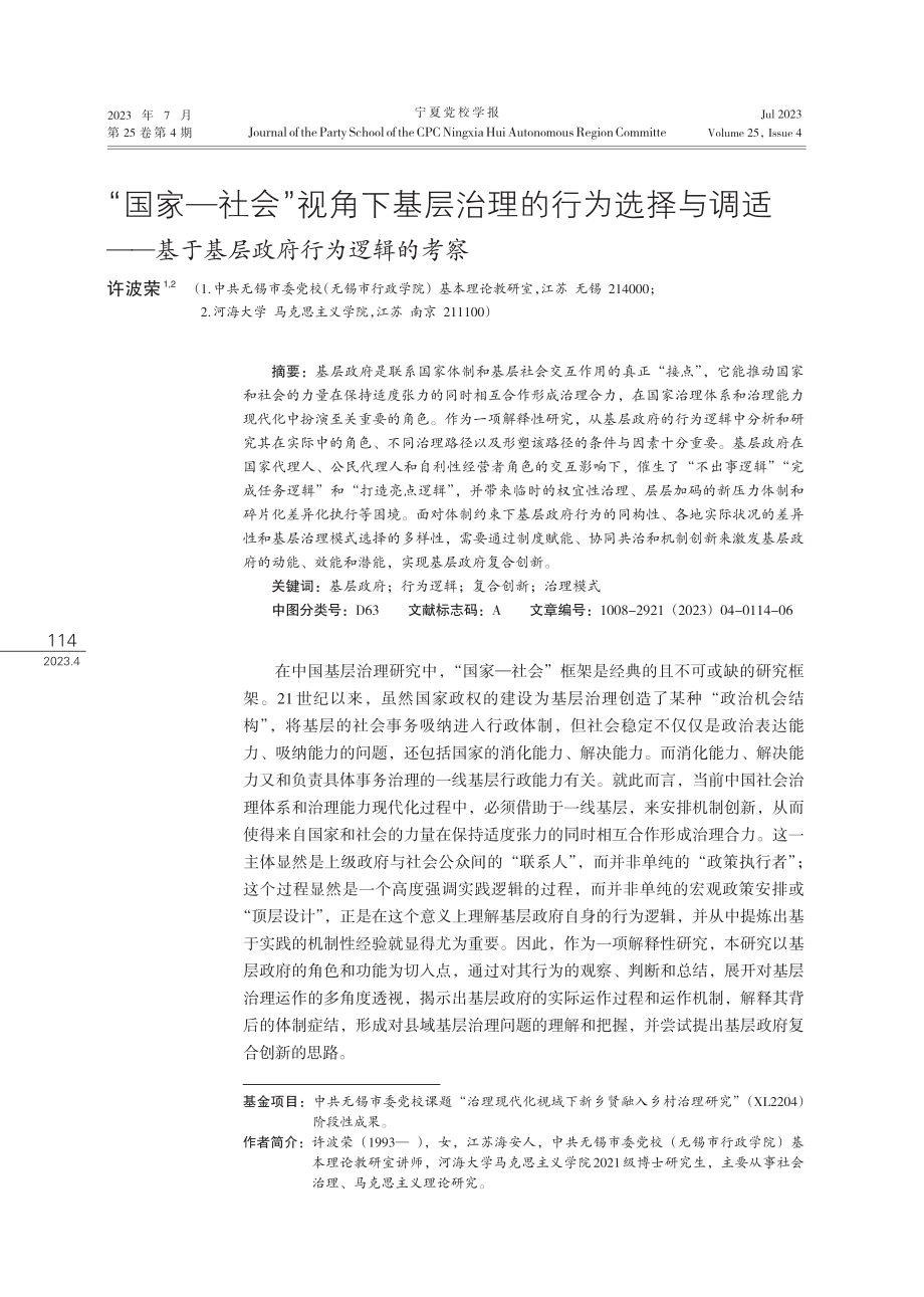 “国家-社会”视角下基层治理的行为选择与调适——基于基层政府行为逻辑的考察.pdf_第1页