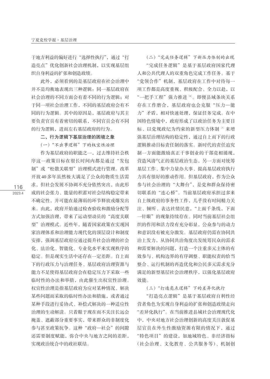 “国家-社会”视角下基层治理的行为选择与调适——基于基层政府行为逻辑的考察.pdf_第3页