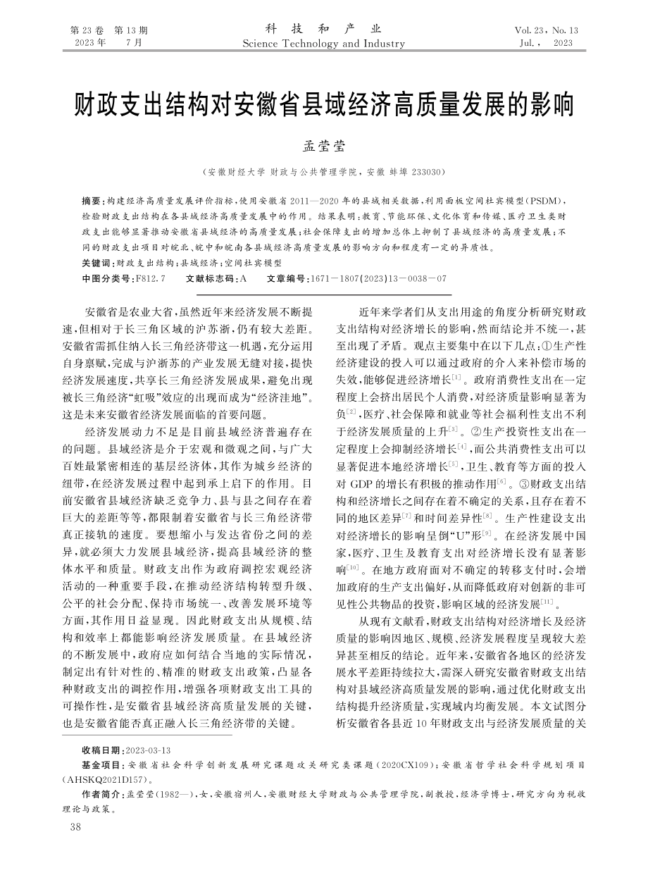 财政支出结构对安徽省县域经济高质量发展的影响.pdf_第1页