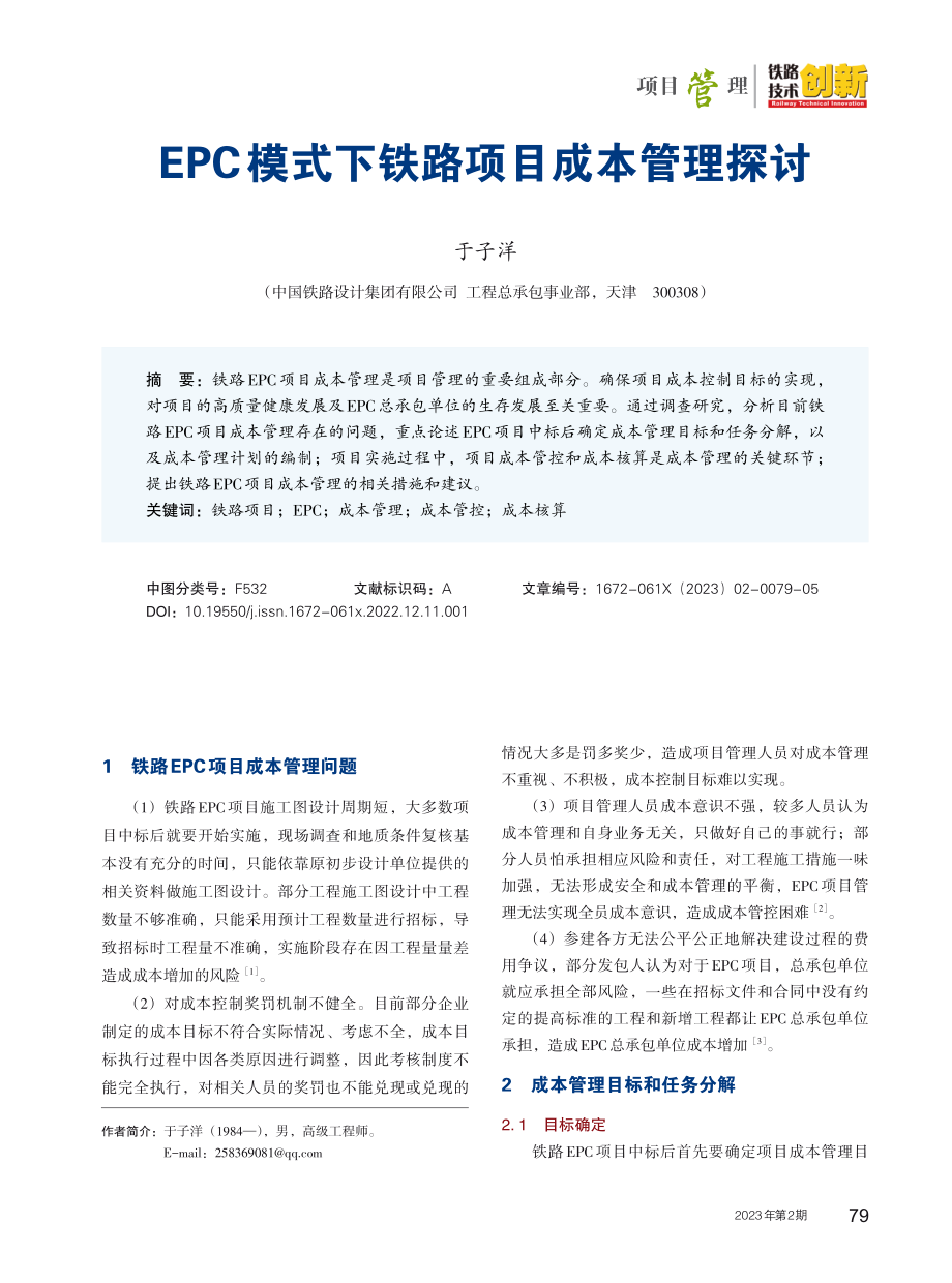 EPC模式下铁路项目成本管理探讨.pdf_第1页