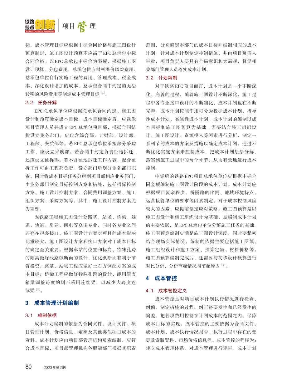 EPC模式下铁路项目成本管理探讨.pdf_第2页