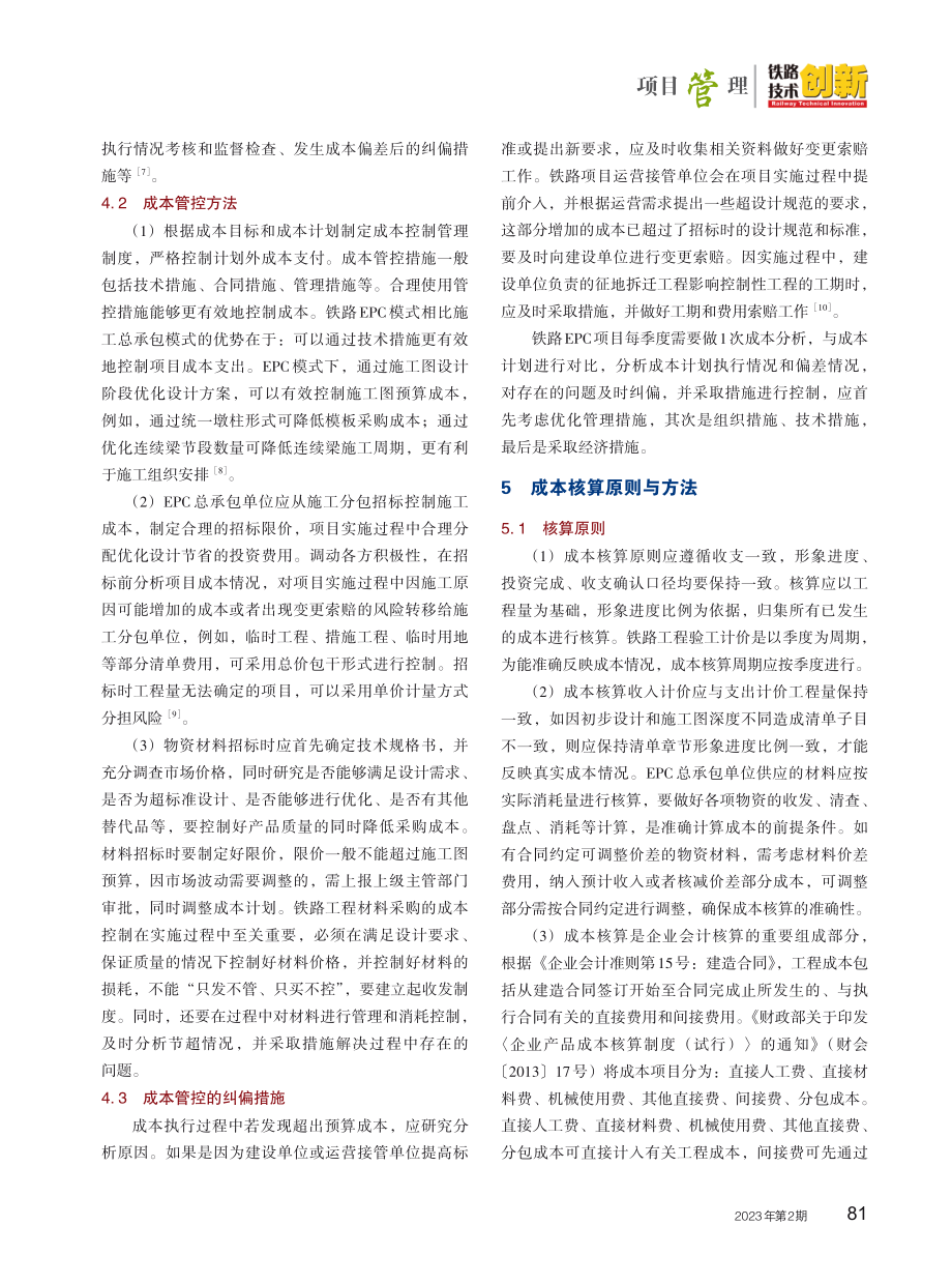 EPC模式下铁路项目成本管理探讨.pdf_第3页