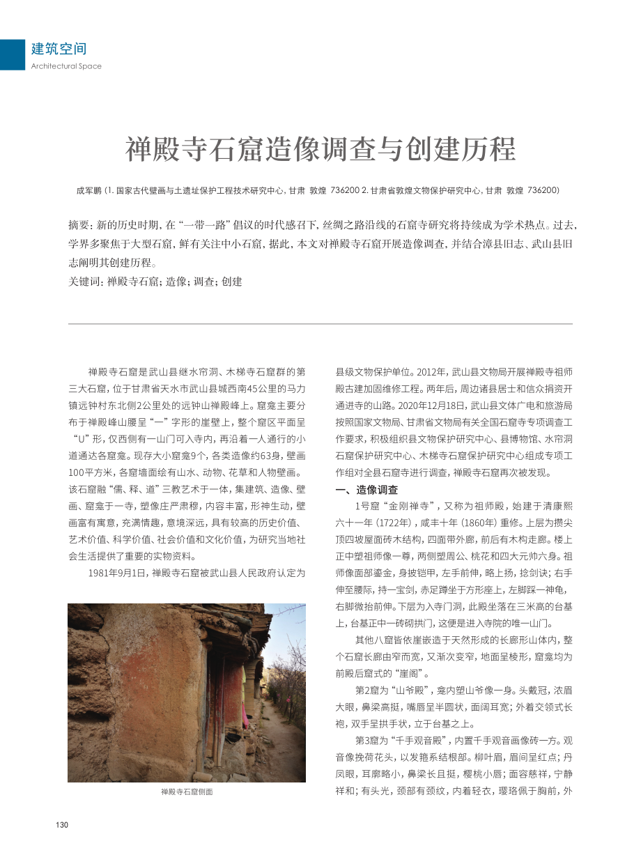 禅殿寺石窟造像调查与创建历程.pdf_第1页