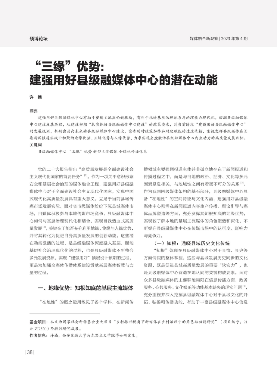 “三缘”优势：建强用好县级融媒体中心的潜在动能.pdf_第1页