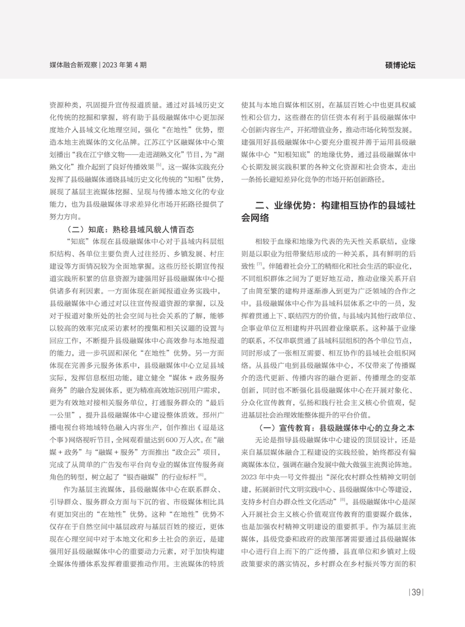 “三缘”优势：建强用好县级融媒体中心的潜在动能.pdf_第2页