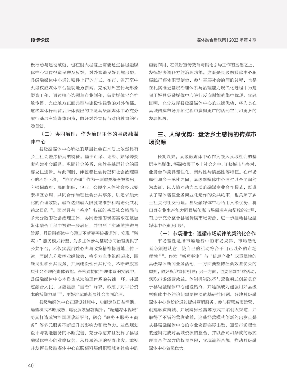 “三缘”优势：建强用好县级融媒体中心的潜在动能.pdf_第3页