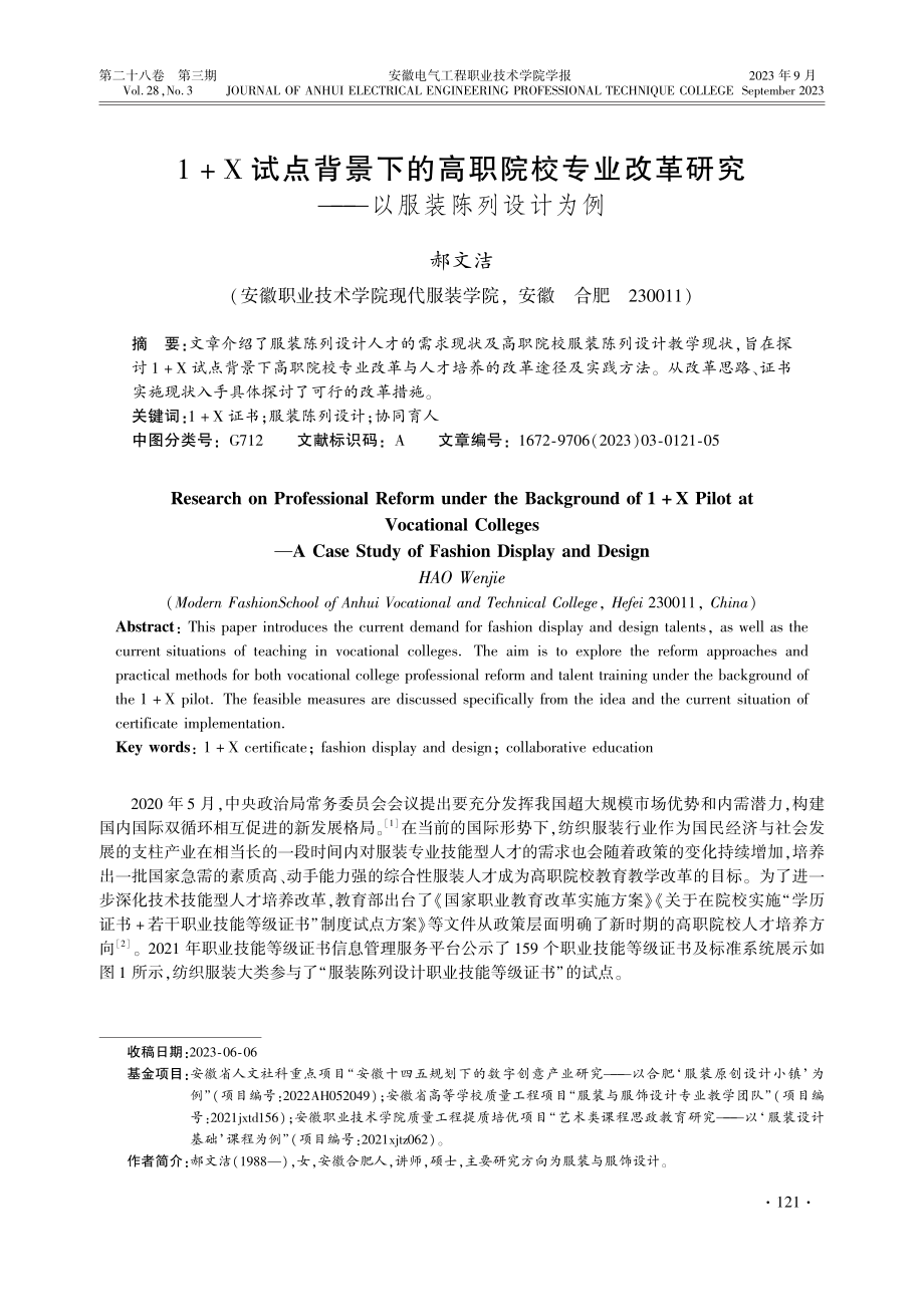 1%2BX试点背景下的高职院校...研究——以服装陈列设计为例_郝文洁.pdf filename-=utf-8''1%2BX试点背景下的高职院校...研究——以服装陈列设计为例_郝文洁.pdf_第1页