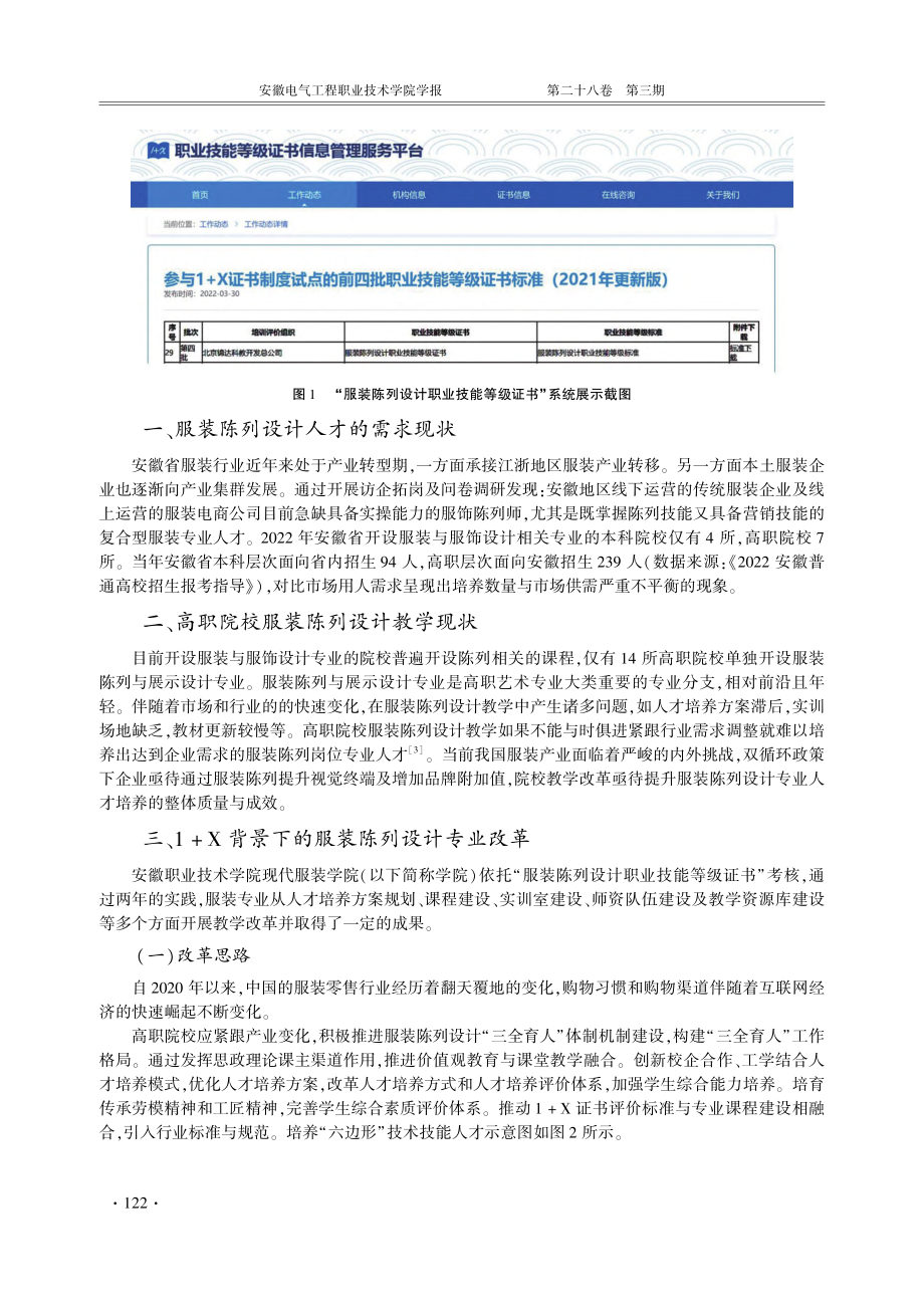 1%2BX试点背景下的高职院校...研究——以服装陈列设计为例_郝文洁.pdf filename-=utf-8''1%2BX试点背景下的高职院校...研究——以服装陈列设计为例_郝文洁.pdf_第2页