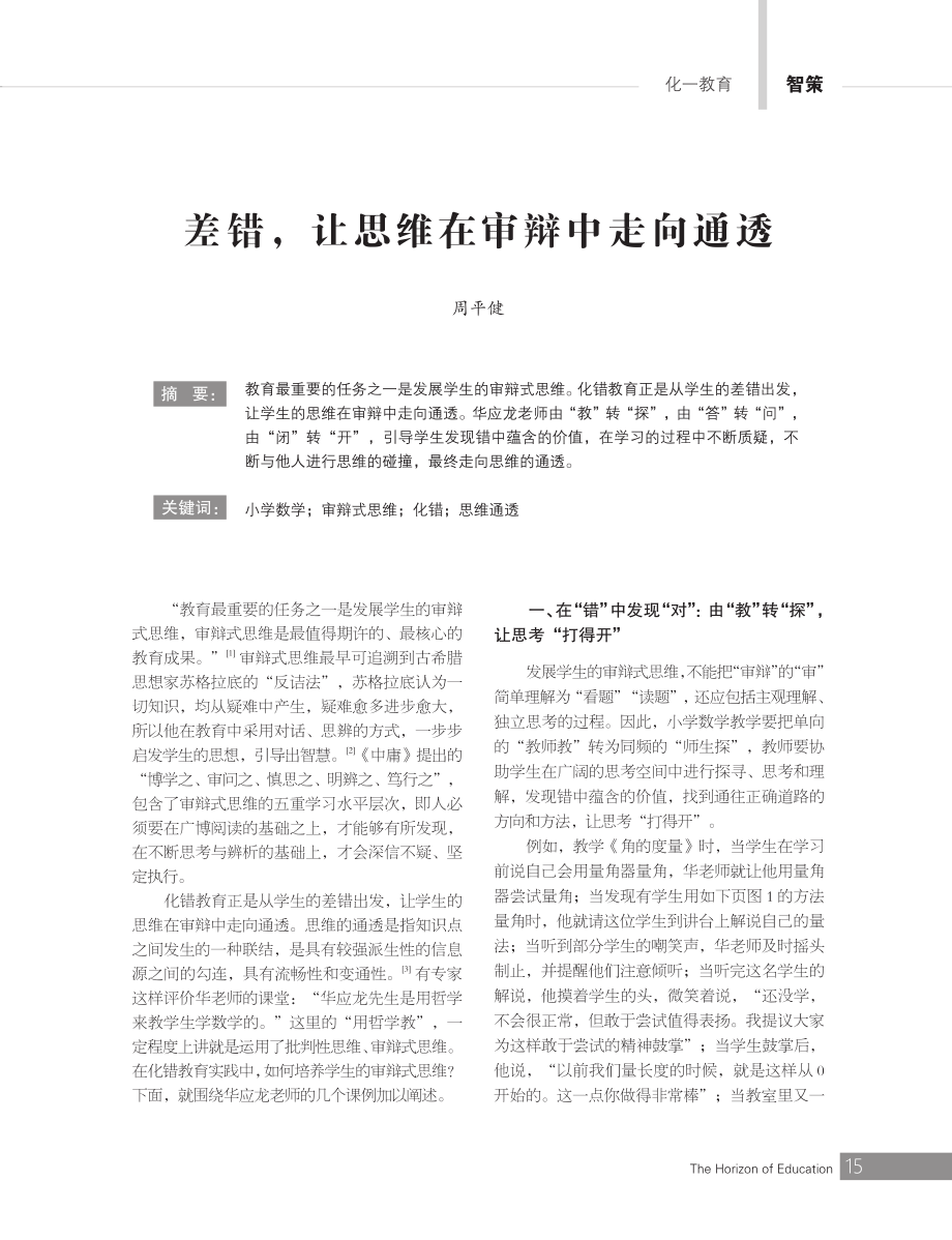 差错%2C让思维在审辩中走向通透.pdf_第1页