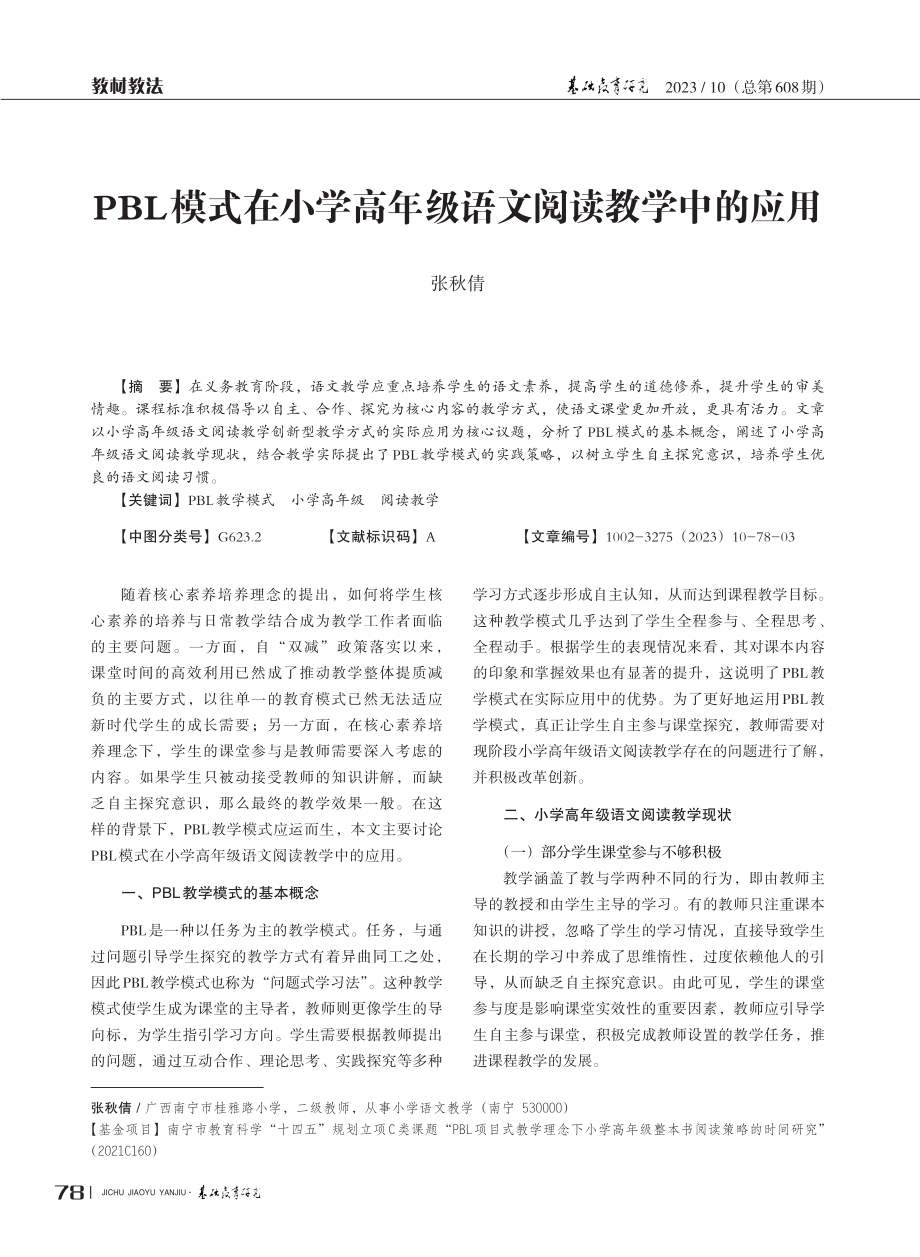 PBL模式在小学高年级语文阅读教学中的应用.pdf_第1页