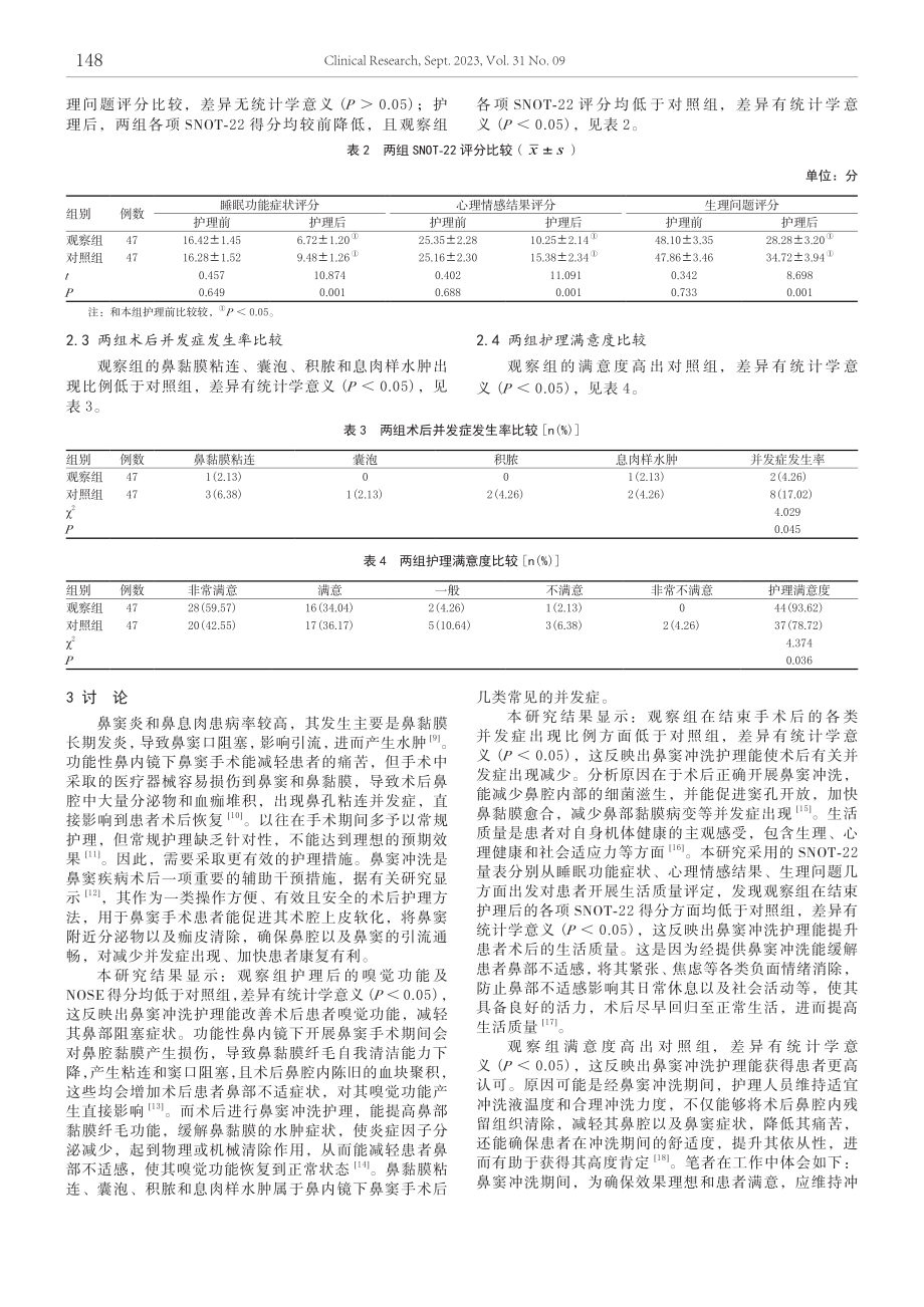 鼻窦冲洗护理在功能性鼻内镜鼻窦手术患者中的应用效果.pdf_第3页