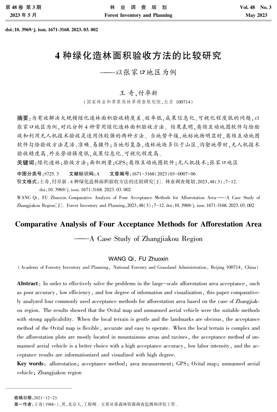 4种绿化造林面积验收方法的比较研究——以张家口地区为例.pdf_第1页