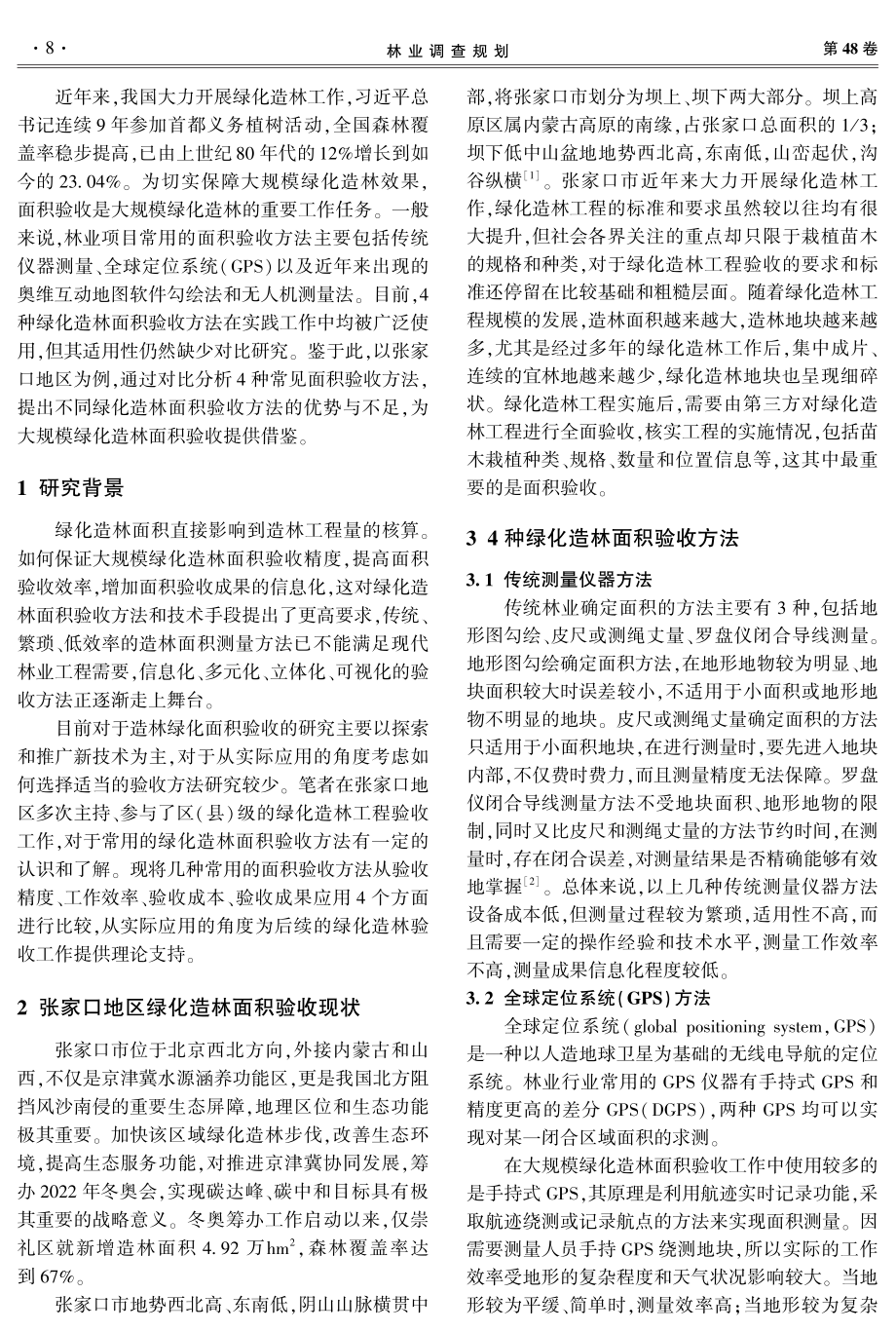 4种绿化造林面积验收方法的比较研究——以张家口地区为例.pdf_第2页