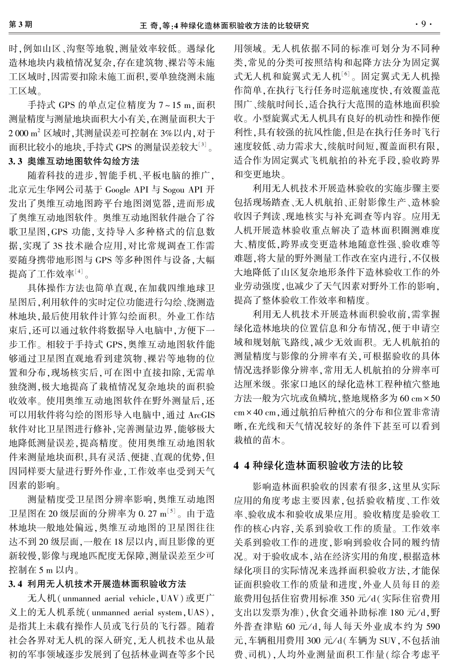 4种绿化造林面积验收方法的比较研究——以张家口地区为例.pdf_第3页