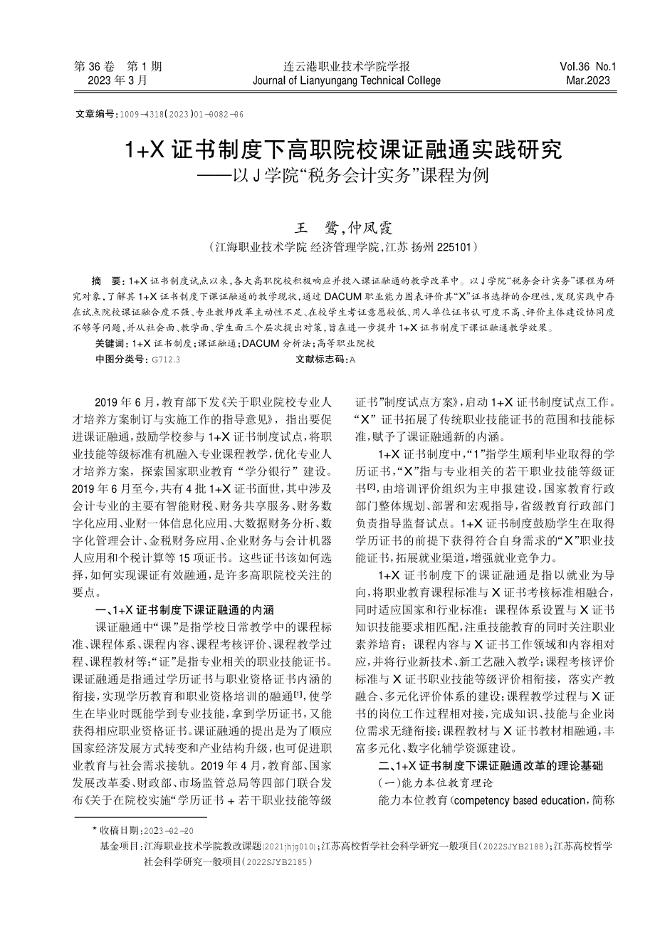 1 X证书制度下高职院校课证融通实践研究--以J学院“税务会计实务”课程为例.pdf_第1页