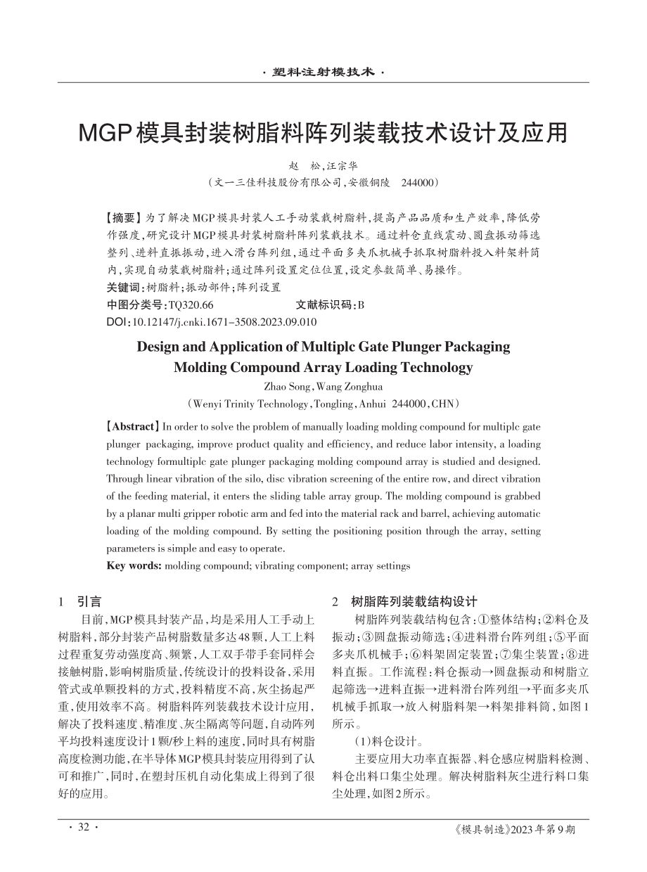 MGP模具封装树脂料阵列装载技术设计及应用.pdf_第1页