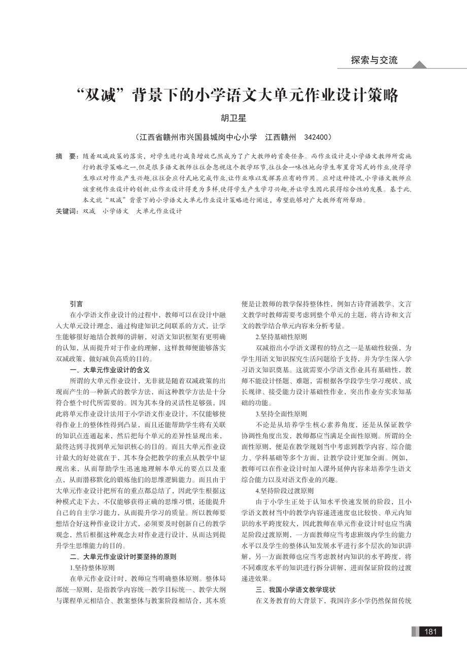 “双减”背景下的小学语文大单元作业设计策略.pdf_第1页