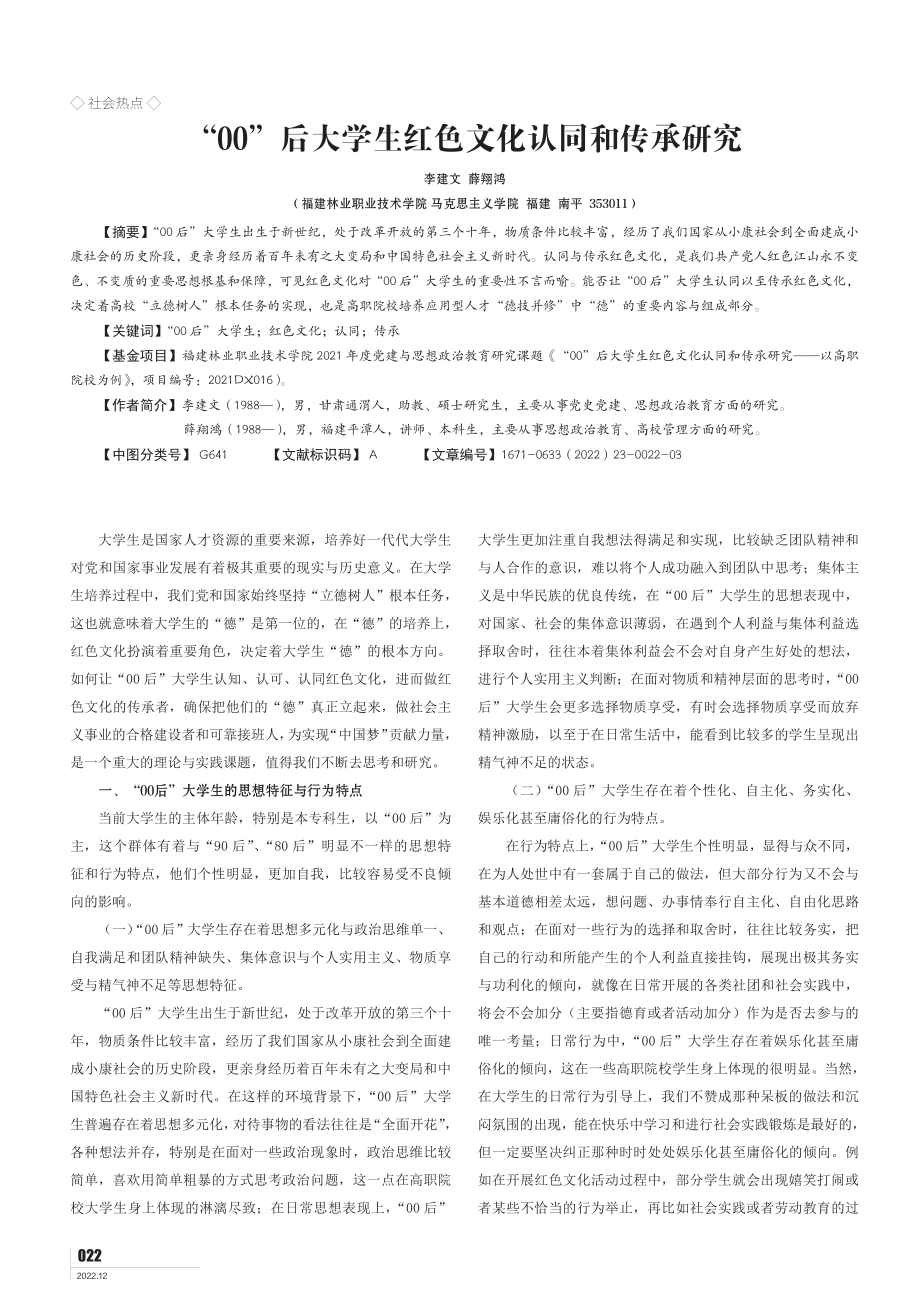 “00”后大学生红色文化认同和传承研究.pdf_第1页