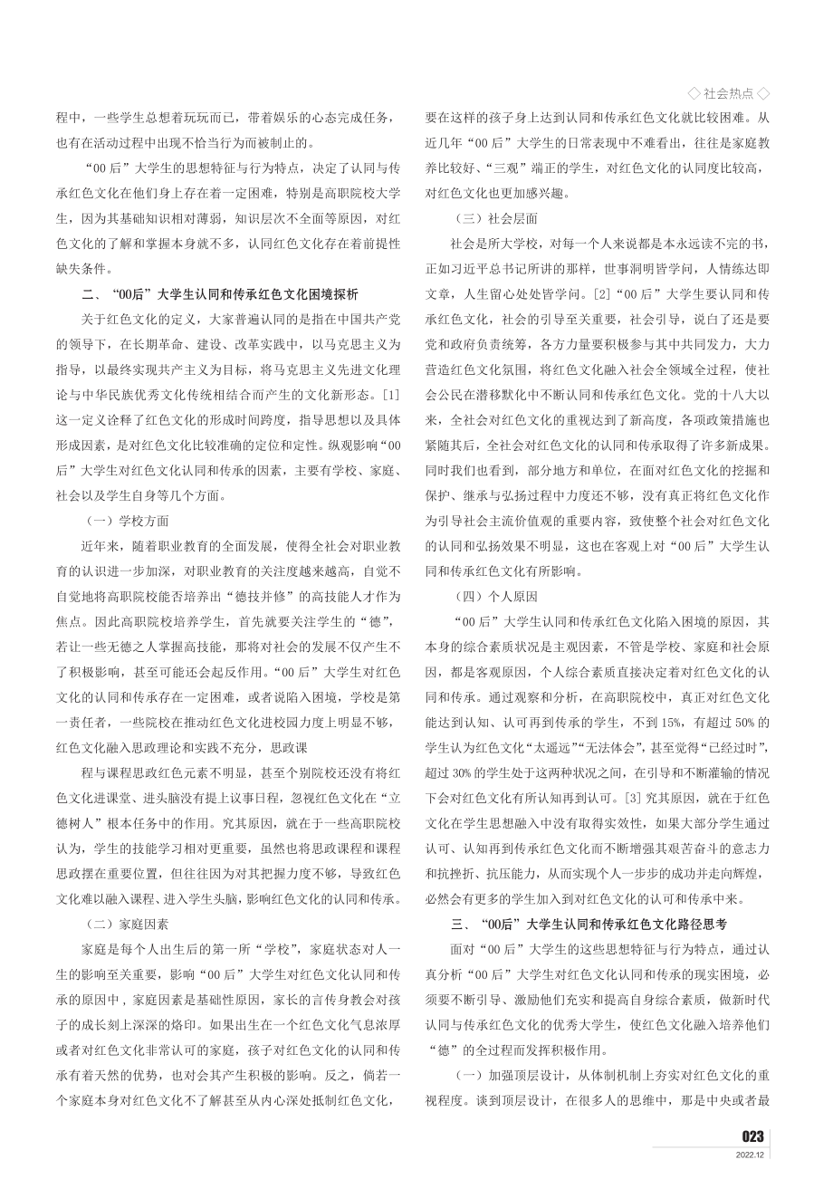 “00”后大学生红色文化认同和传承研究.pdf_第2页