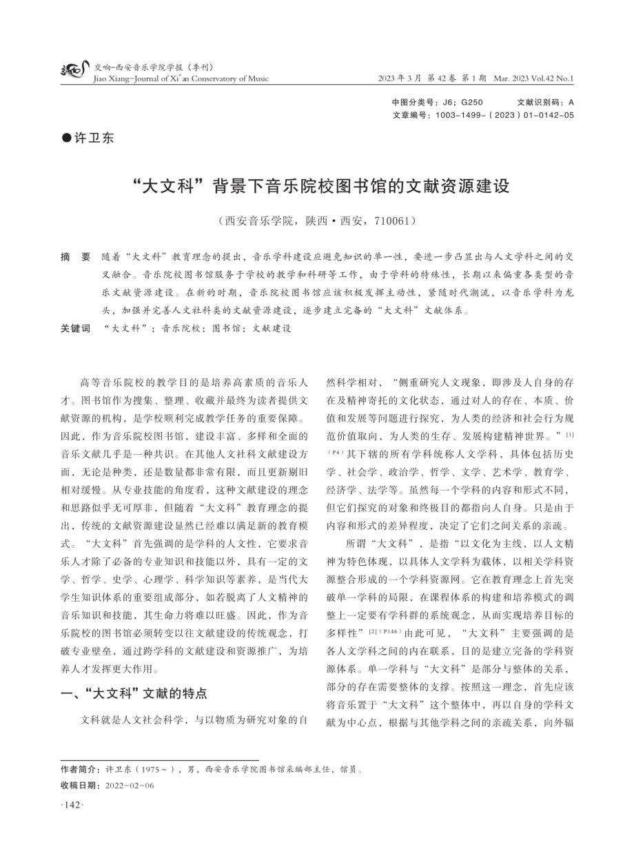 “大文科”背景下音乐院校图书馆的文献资源建设.pdf_第1页