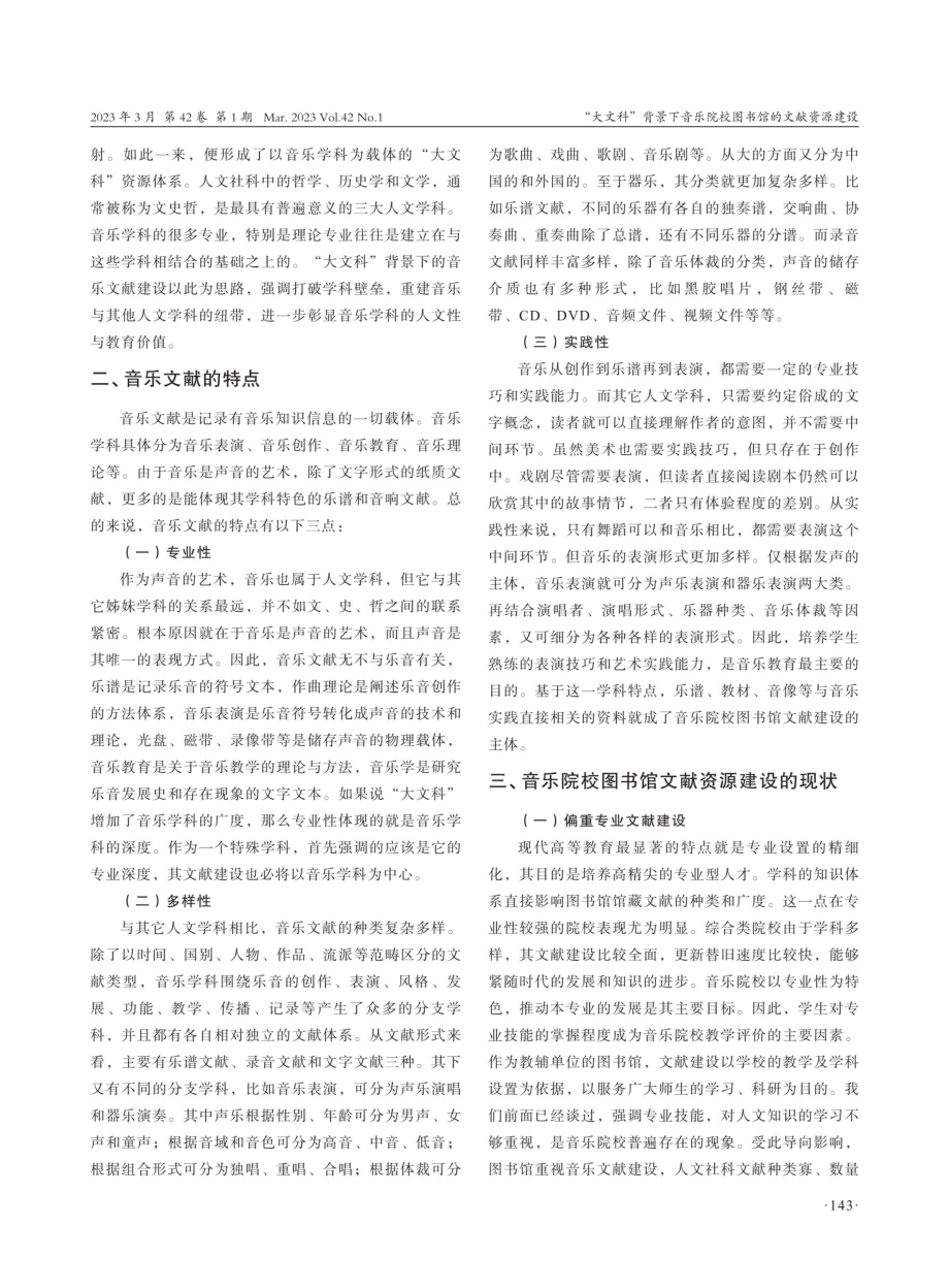 “大文科”背景下音乐院校图书馆的文献资源建设.pdf_第2页