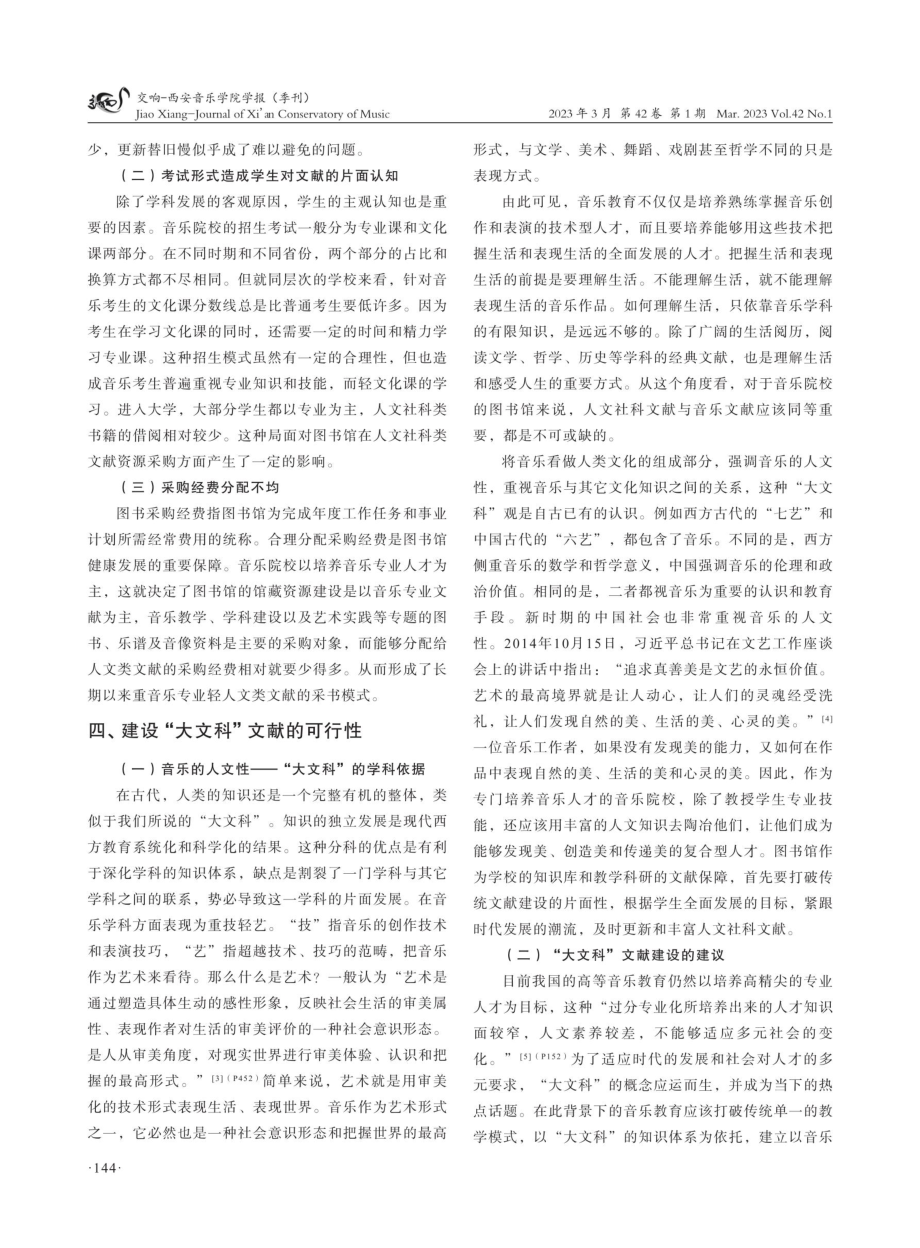 “大文科”背景下音乐院校图书馆的文献资源建设.pdf_第3页