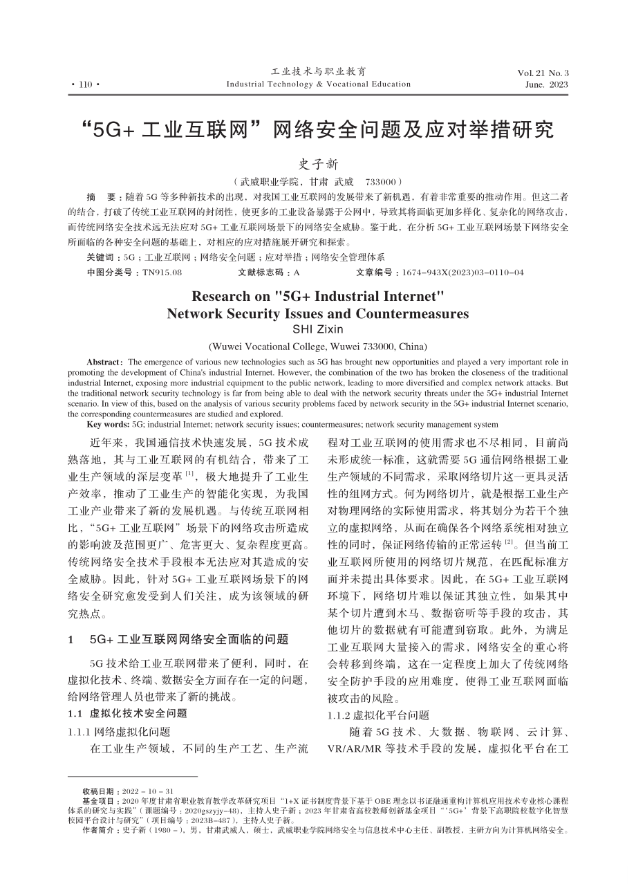 “5G%2B工业互联网”网络安全问题及应对举措研究.pdf_第1页