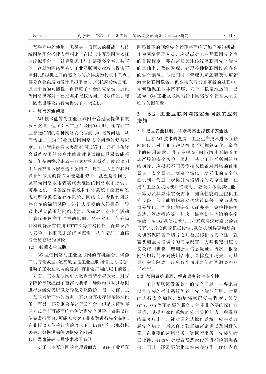 “5G%2B工业互联网”网络安全问题及应对举措研究.pdf_第2页