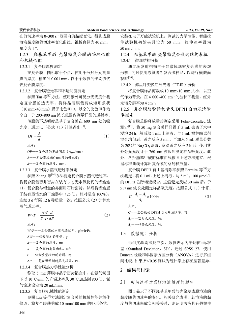 不同酚羟基数目羟基苯甲酸的复合对壳聚糖膜性能的影响.pdf_第3页