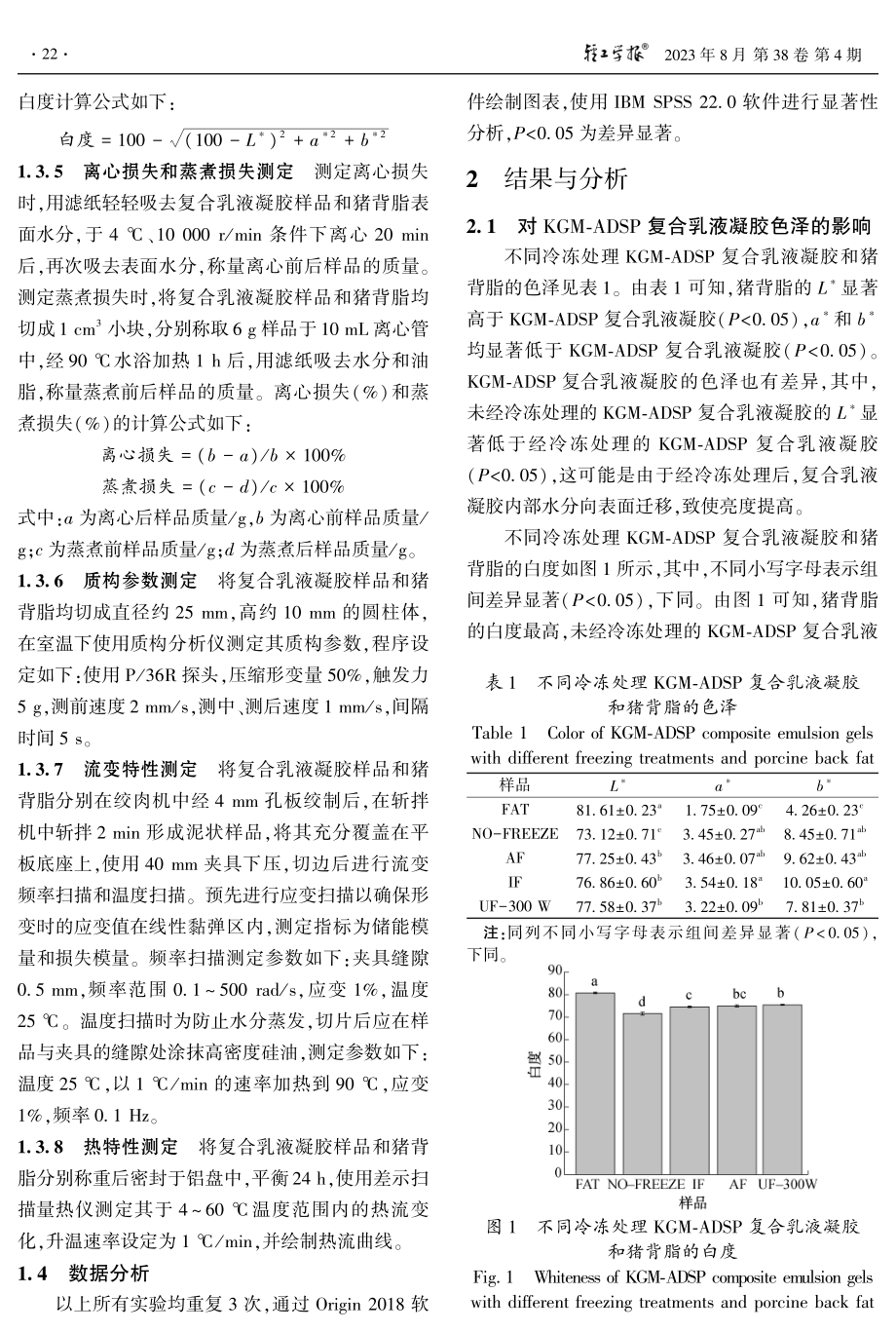 不同冷冻处理对KGM-ADSP复合乳液凝胶质构、流变和热特性的影响.pdf_第3页