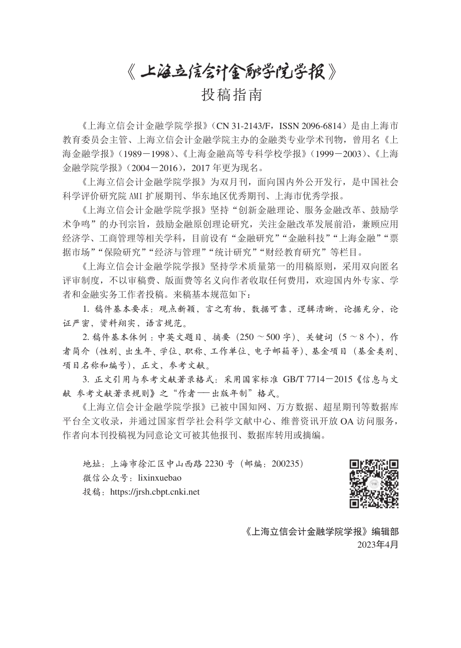 《上海立信会计金融学院学报》投稿指南.pdf_第1页