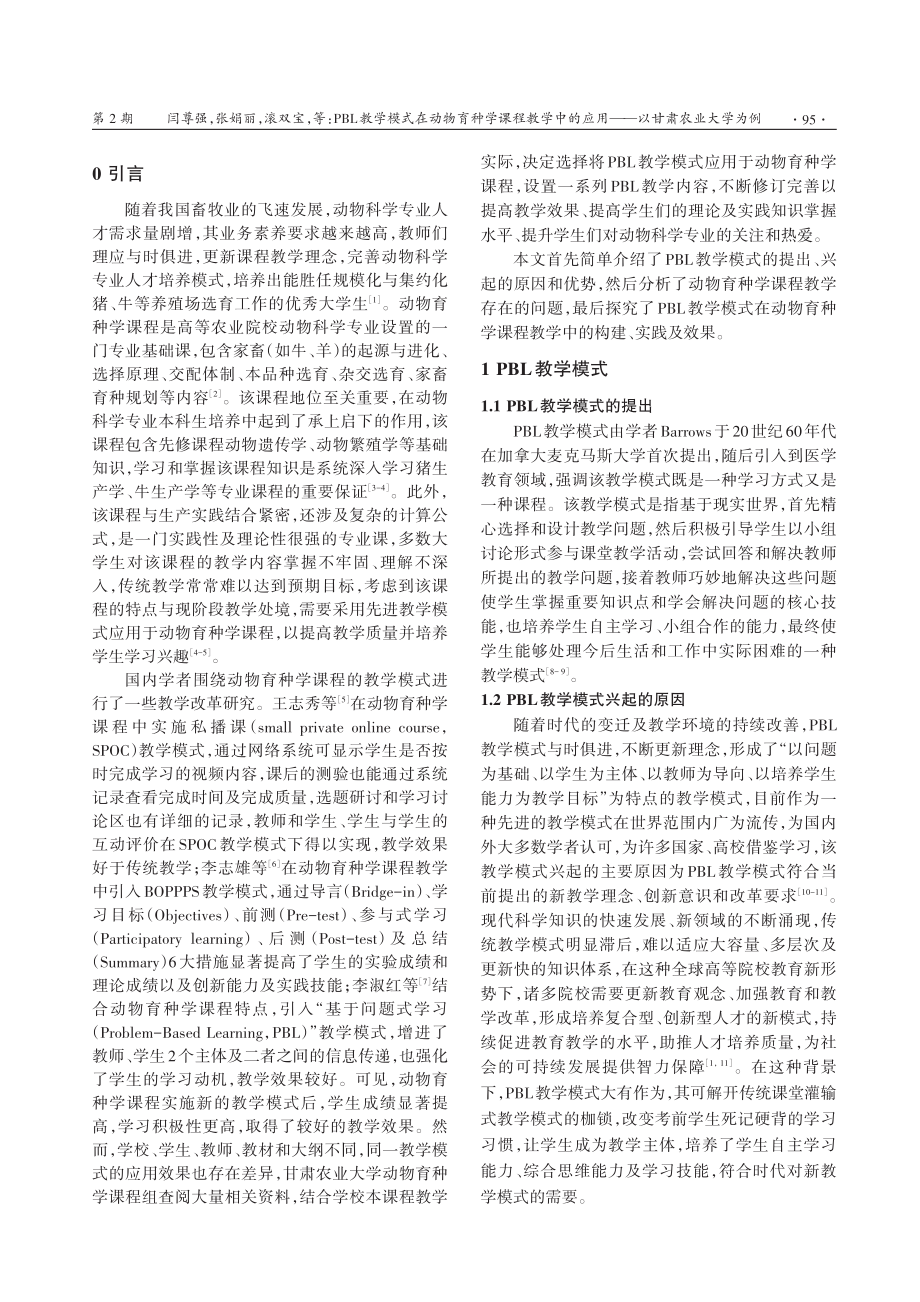 PBL教学模式在动物育种学课程教学中的应用——以甘肃农业大学为例.pdf_第2页