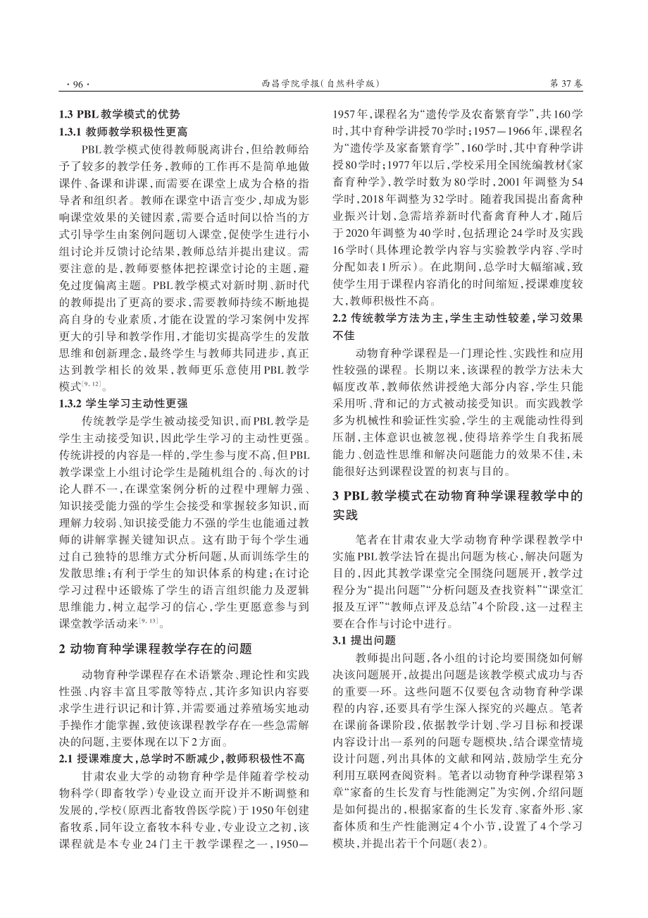 PBL教学模式在动物育种学课程教学中的应用——以甘肃农业大学为例.pdf_第3页