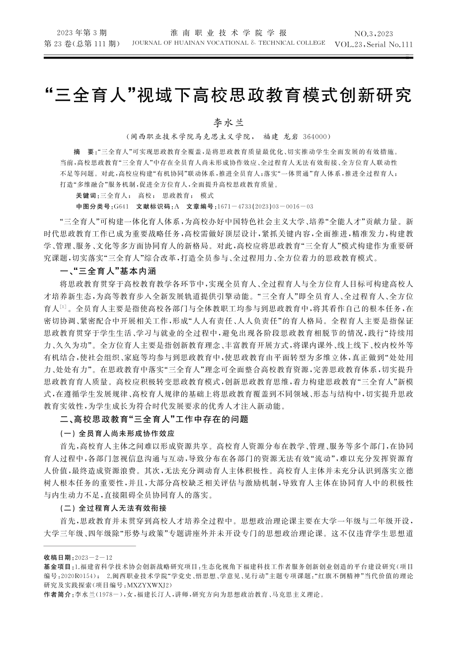 “三全育人”视域下高校思政教育模式创新研究.pdf_第1页