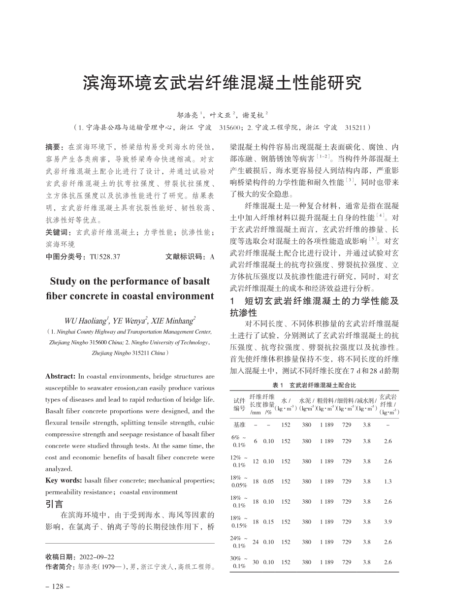 滨海环境玄武岩纤维混凝土性能研究.pdf_第1页