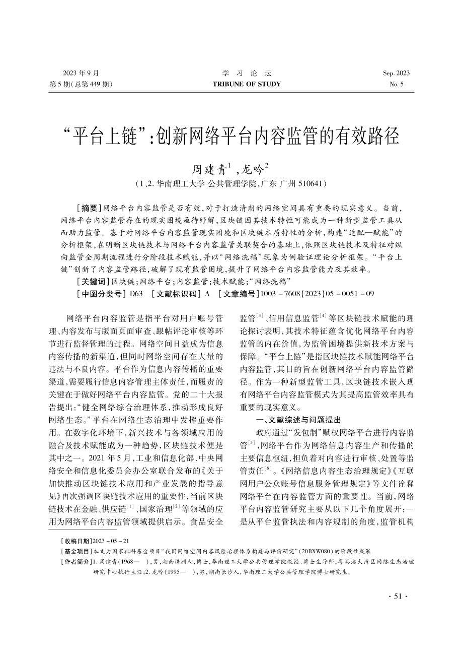 “平台上链”：创新网络平台内容监管的有效路径.pdf_第1页