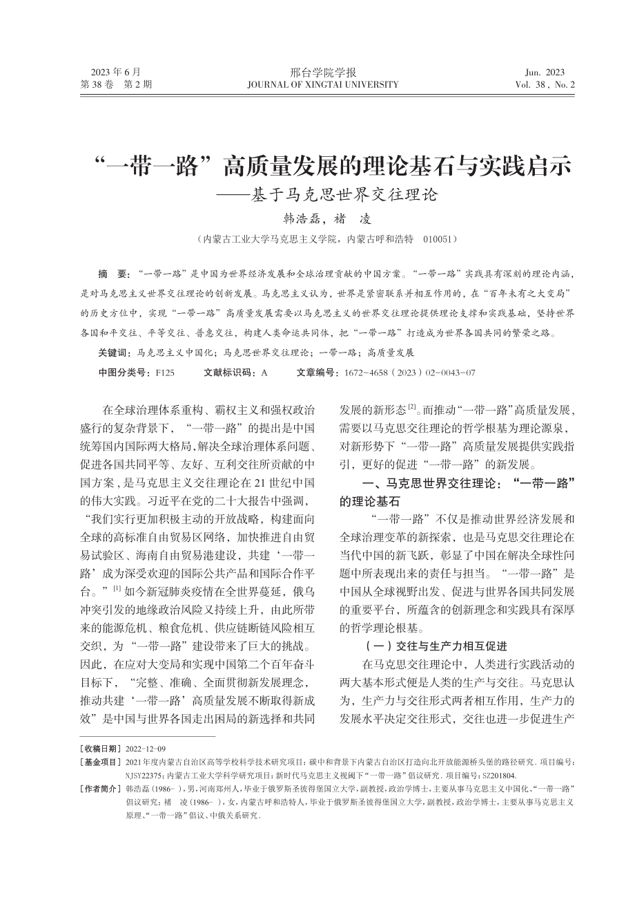 “一带一路”高质量发展的理论基石与实践启示——基于马克思世界交往理论.pdf_第1页