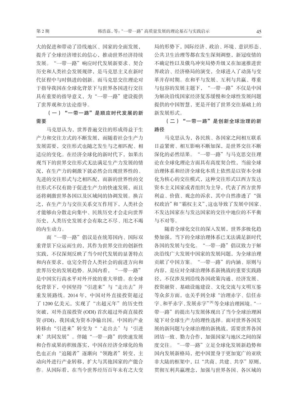 “一带一路”高质量发展的理论基石与实践启示——基于马克思世界交往理论.pdf_第3页