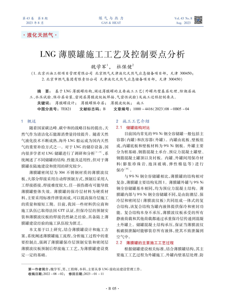 LNG薄膜罐施工工艺及控制要点分析.pdf_第1页